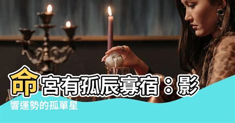 孤辰是修行命格嗎|孤辰星與寡宿星介紹